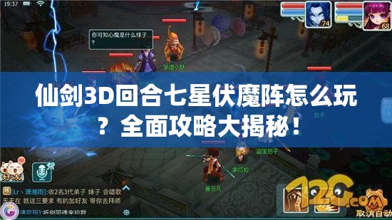 仙剑3D回合七星伏魔阵怎么玩？全面攻略大揭秘！