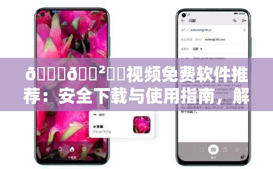 👙🈲㊙️视频免费软件推荐：安全下载与使用指南，解锁更多精彩内容，畅享高清体验