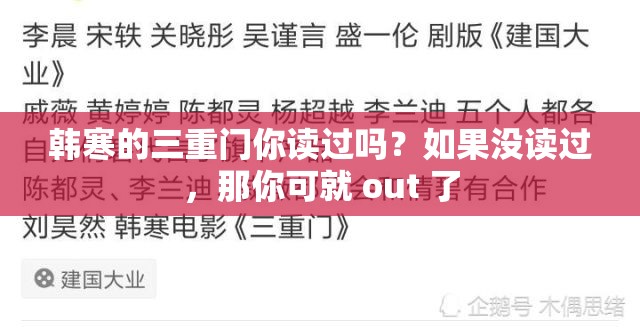 韩寒的三重门你读过吗？如果没读过，那你可就 out 了