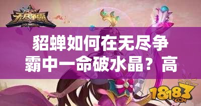 貂蝉如何在无尽争霸中一命破水晶？高手攻略揭秘！