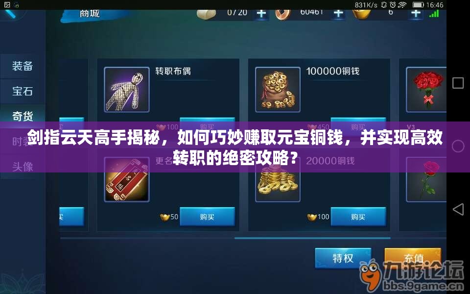 剑指云天高手揭秘，如何巧妙赚取元宝铜钱，并实现高效转职的绝密攻略？