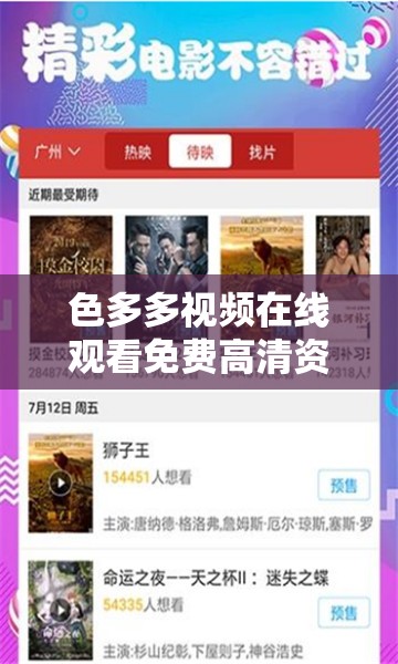 色多多视频在线观看免费高清资源推荐，最新热门影视剧集一键畅享无广告