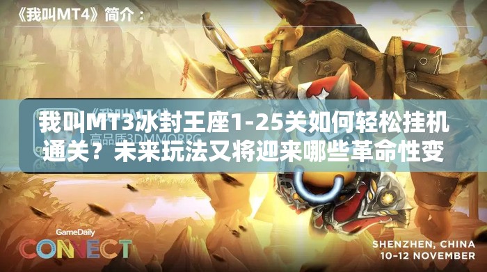 我叫MT3冰封王座1-25关如何轻松挂机通关？未来玩法又将迎来哪些革命性变革？