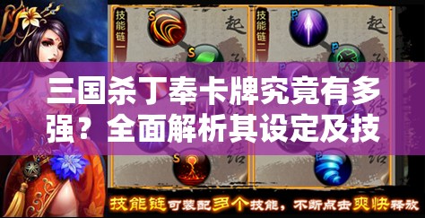 三国杀丁奉卡牌究竟有多强？全面解析其设定及技能介绍