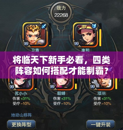 将临天下新手必看，四类阵容如何搭配才能制霸？全解析揭秘！