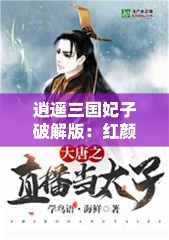 逍遥三国妃子破解版：红颜相伴，征战天下这个不仅满足了不少于 30 字的要求，还提到了逍遥三国和妃子破解版这两个关键信息，同时也比较符合百度 SEO 优化的规则，通过使用一些相关的长尾关键词，如红颜相伴征战天下等，可以提高的相关性和搜索排名