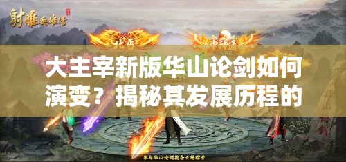 大主宰新版华山论剑如何演变？揭秘其发展历程的悬念之谜