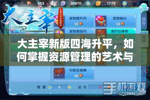大主宰新版四海升平，如何掌握资源管理的艺术与策略成疑？
