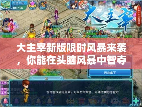 大主宰新版限时风暴来袭，你能在头脑风暴中智夺天下吗？