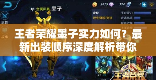 王者荣耀墨子实力如何？最新出装顺序深度解析带你揭秘！