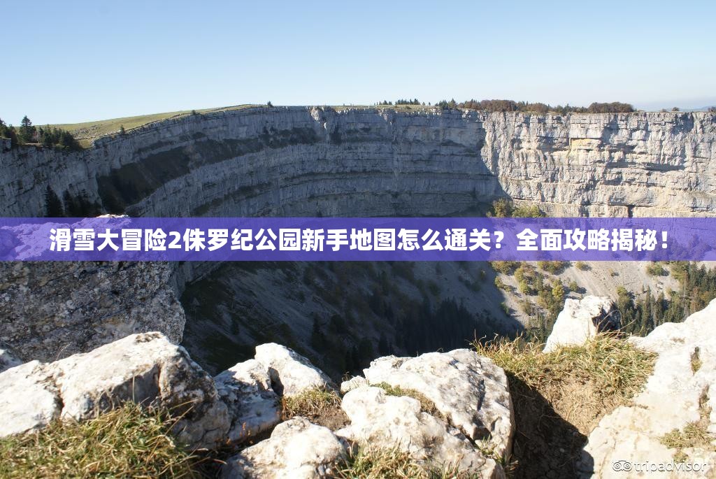 滑雪大冒险2侏罗纪公园新手地图怎么通关？全面攻略揭秘！