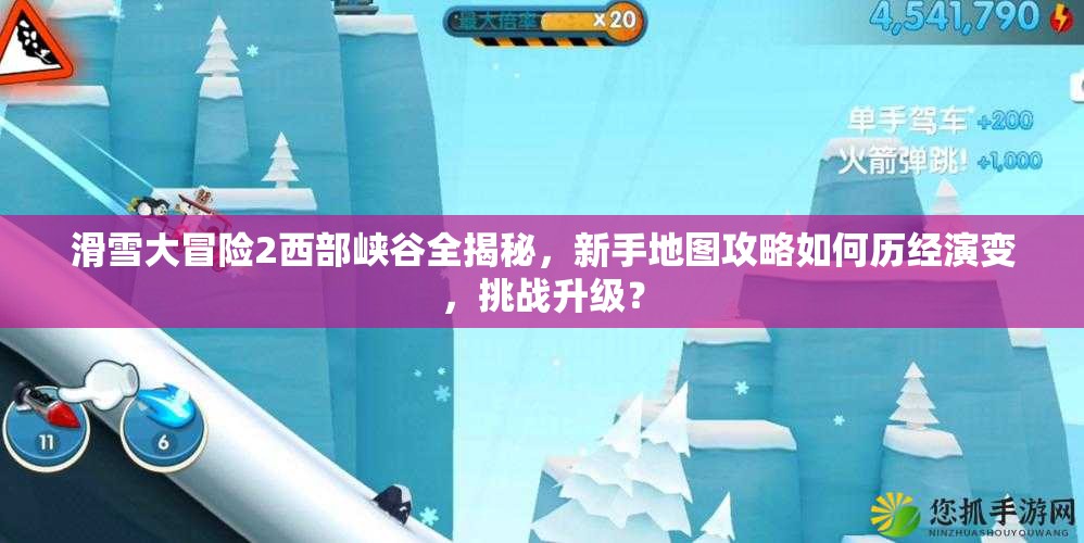 滑雪大冒险2西部峡谷全揭秘，新手地图攻略如何历经演变，挑战升级？