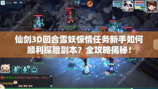仙剑3D回合雪妖惊情任务新手如何顺利探险副本？全攻略揭秘！