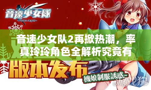 音速少女队2再掀热潮，率真玲玲角色全解析究竟有何惊喜？