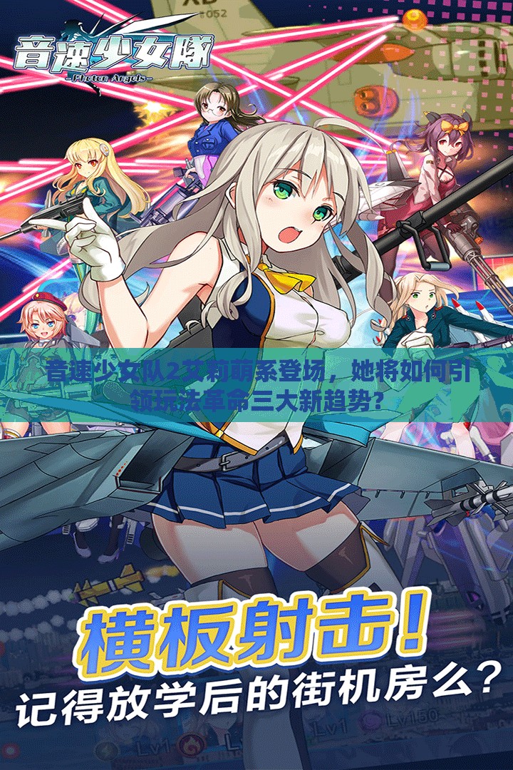 音速少女队2艾莉萌系登场，她将如何引领玩法革命三大新趋势？