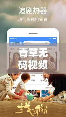 青草无码视频在线观看：高清画质流畅播放，随时随地享受精彩内容，最新资源一网打尽