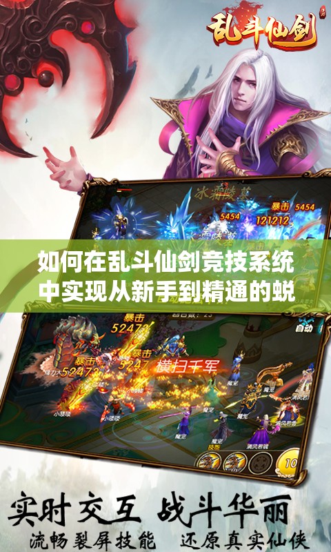 如何在乱斗仙剑竞技系统中实现从新手到精通的蜕变？全攻略揭秘！