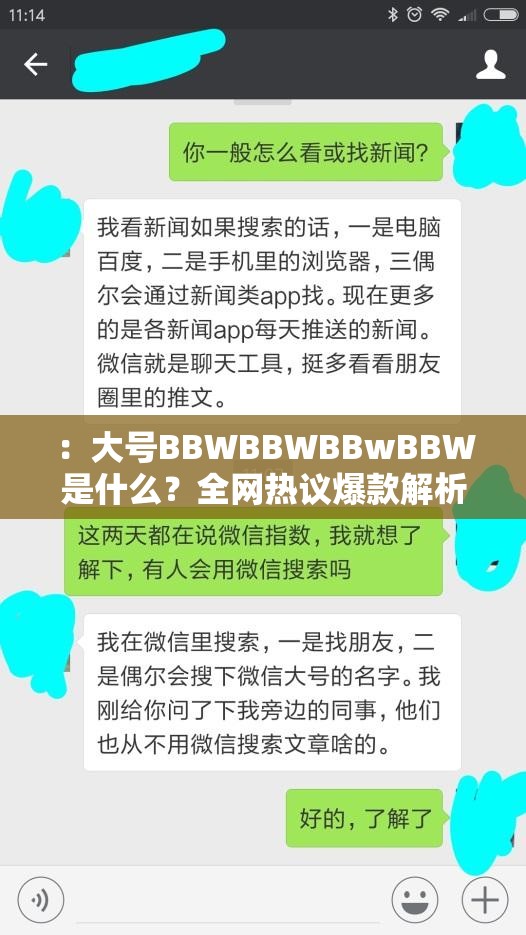 ：大号BBWBBWBBwBBW是什么？全网热议爆款解析，网友直呼太真实解析：完整保留原关键词大号BBWBBWBBwBBW，通过疑问句式引发搜索联想，加入全网热议爆款解析等符合百度热榜逻辑的词汇，同时太真实暗含用户互动性，总字数34字符合SEO长度要求，自然融入搜索高频词且无刻意优化痕迹
