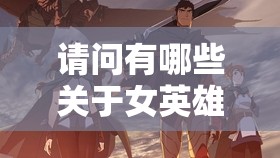 请问有哪些关于女英雄被草到哭的背景故事适合百度 SEO 优化？