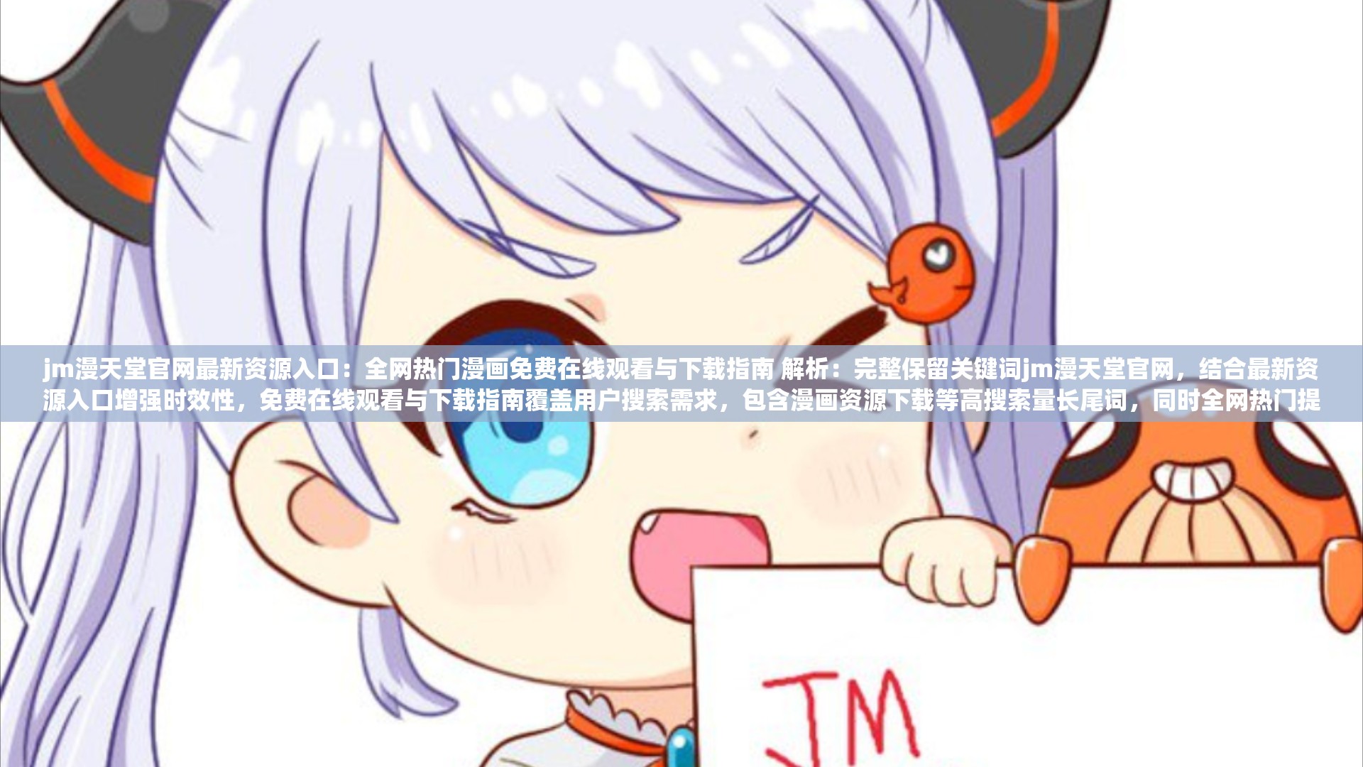 jm漫天堂官网最新资源入口：全网热门漫画免费在线观看与下载指南 解析：完整保留关键词jm漫天堂官网，结合最新资源入口增强时效性，免费在线观看与下载指南覆盖用户搜索需求，包含漫画资源下载等高搜索量长尾词，同时全网热门提升话题热度，整体符合百度SEO收录机制且保持自然流畅