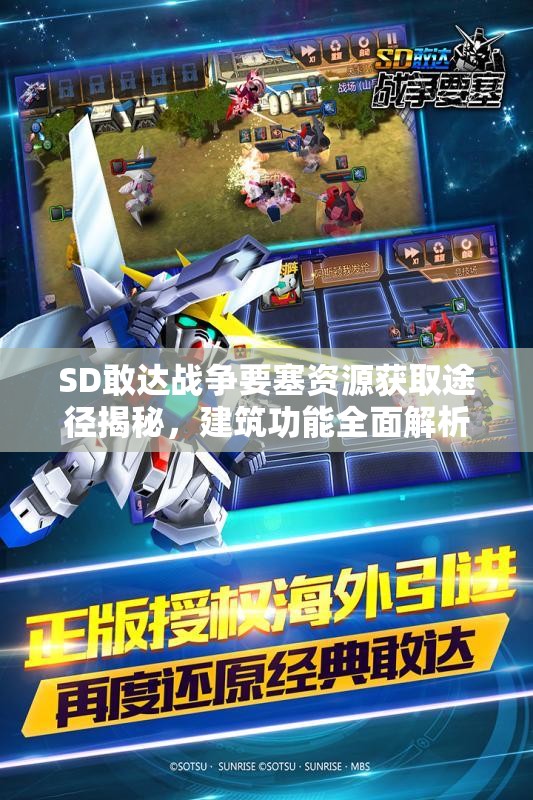 SD敢达战争要塞资源获取途径揭秘，建筑功能全面解析，你知道吗？