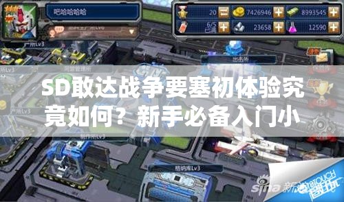 SD敢达战争要塞初体验究竟如何？新手必备入门小技巧大揭秘！