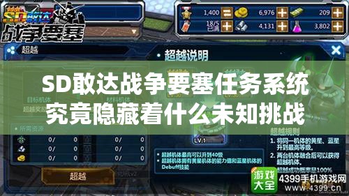 SD敢达战争要塞任务系统究竟隐藏着什么未知挑战？