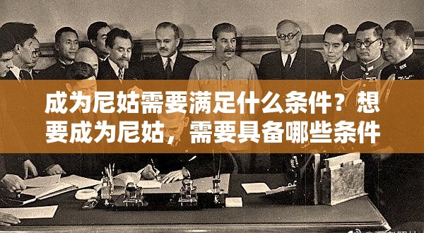 成为尼姑需要满足什么条件？想要成为尼姑，需要具备哪些条件呢？想成为尼姑，需要满足哪些要求？当尼姑需要具备哪些条件？要成为尼姑，需要满足哪些规定？