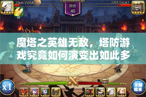 魔塔之英雄无敌，塔防游戏究竟如何演变出如此多好玩元素？