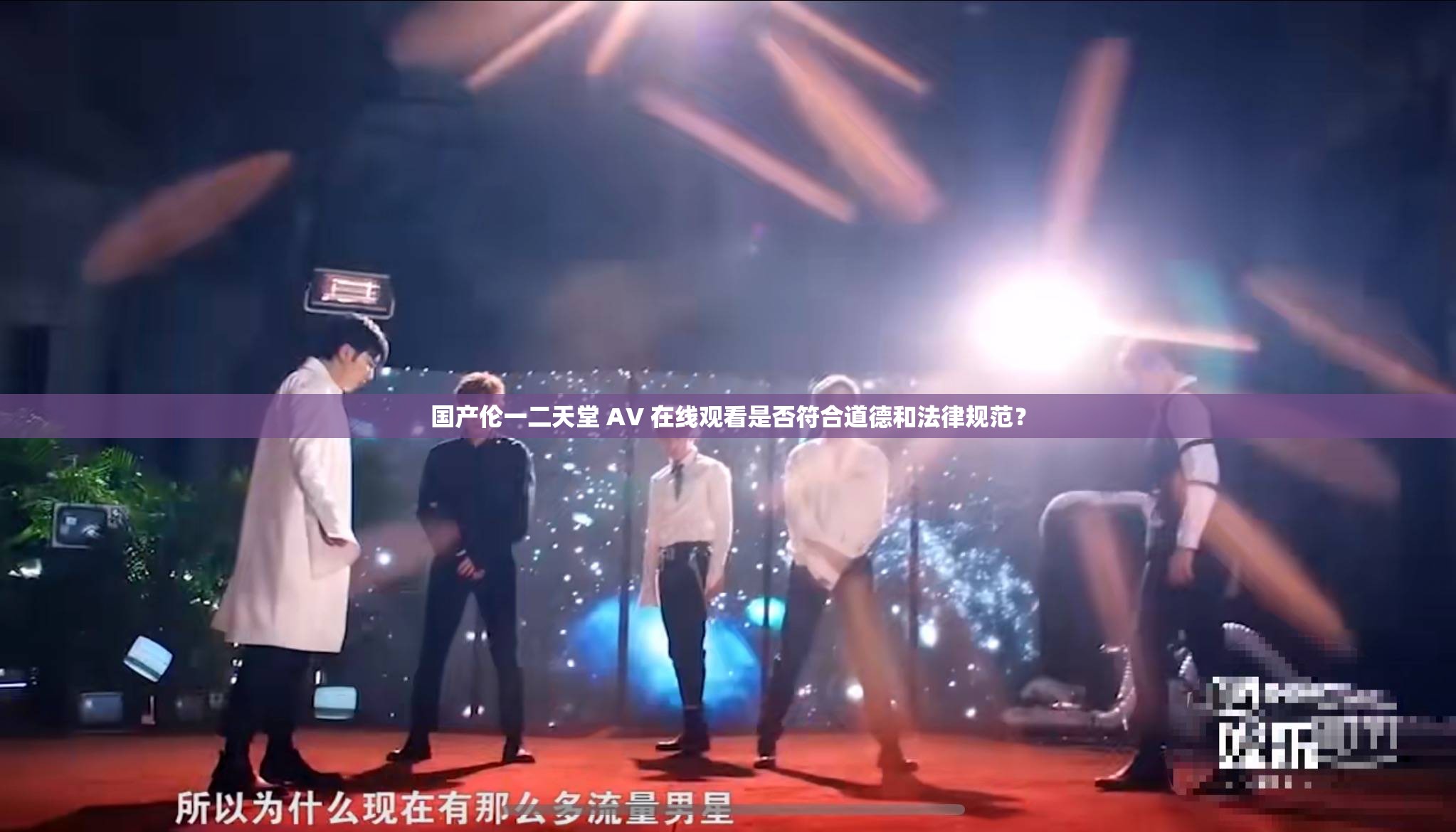 国产伦一二天堂 AV 在线观看是否符合道德和法律规范？