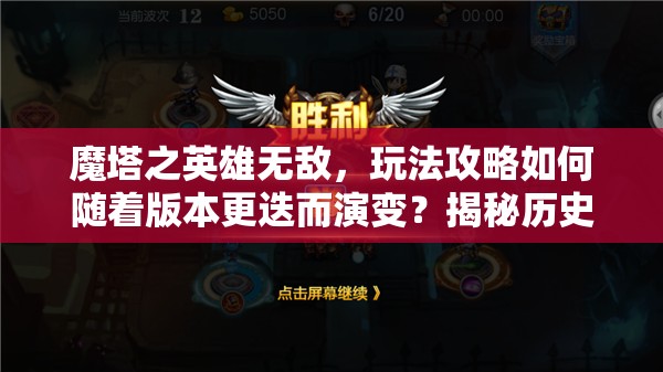 魔塔之英雄无敌，玩法攻略如何随着版本更迭而演变？揭秘历史悬念