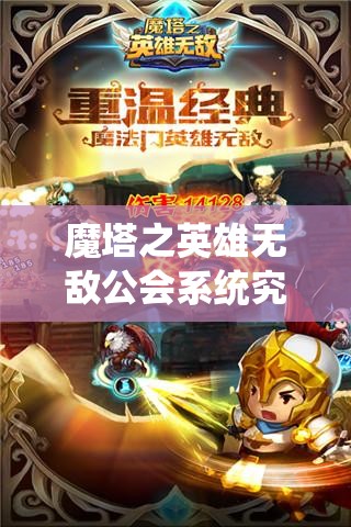 魔塔之英雄无敌公会系统究竟有何奥秘？全面详解带你揭秘！