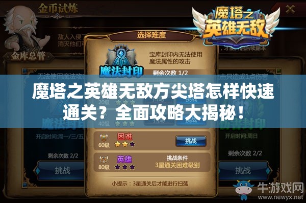 魔塔之英雄无敌方尖塔怎样快速通关？全面攻略大揭秘！
