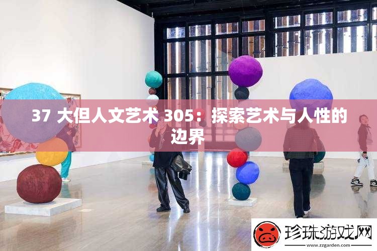 37 大但人文艺术 305：探索艺术与人性的边界