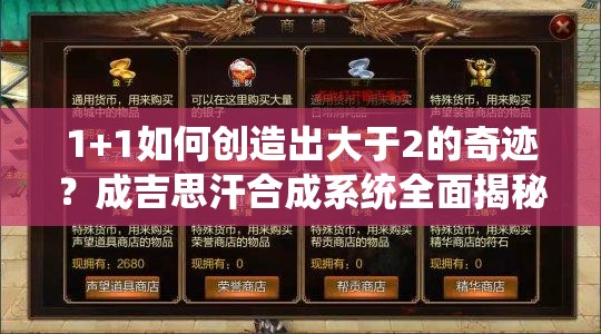 1+1如何创造出大于2的奇迹？成吉思汗合成系统全面揭秘