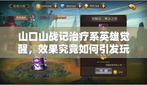 山口山战记治疗系英雄觉醒，效果究竟如何引发玩家热议？