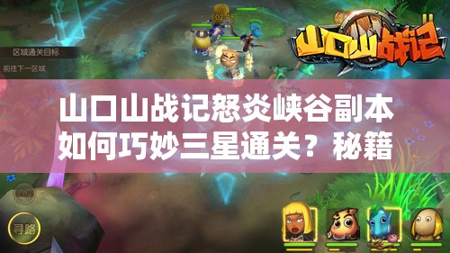山口山战记怒炎峡谷副本如何巧妙三星通关？秘籍大揭秘！