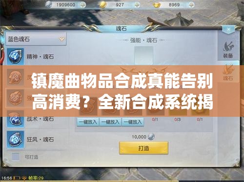 镇魔曲物品合成真能告别高消费？全新合成系统揭秘真相如何？