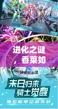 进化之谜，香菜如何在神威启示录中助力雪伦究极体辉煌绽放？