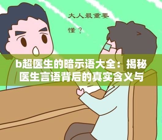 b超医生的暗示语大全：揭秘医生言语背后的真实含义与解读技巧