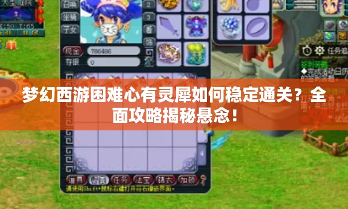 梦幻西游困难心有灵犀如何稳定通关？全面攻略揭秘悬念！