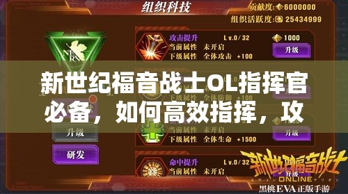 新世纪福音战士OL指挥官必备，如何高效指挥，攻略秘籍大揭秘？