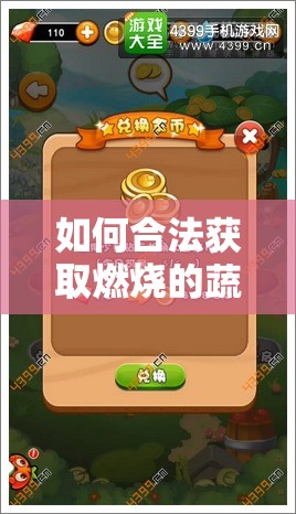 如何合法获取燃烧的蔬菜3金币？揭秘破解操作背后的风险与警示