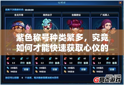 紫色称号种类繁多，究竟如何才能快速获取心仪的紫色称号呢？