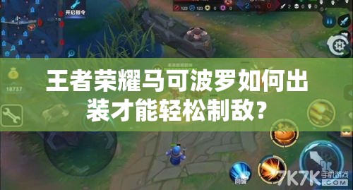 王者荣耀马可波罗如何出装才能轻松制敌？