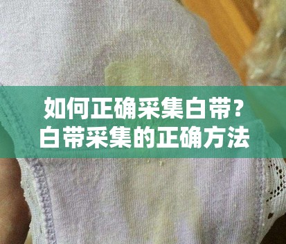 如何正确采集白带？白带采集的正确方法你知道吗？