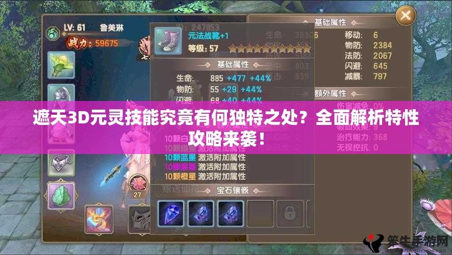 遮天3D元灵技能究竟有何独特之处？全面解析特性攻略来袭！