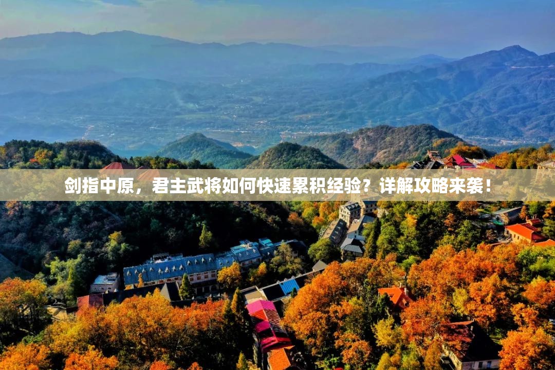 剑指中原，君主武将如何快速累积经验？详解攻略来袭！