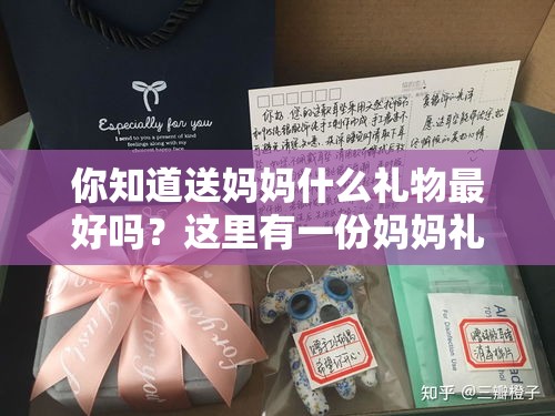 你知道送妈妈什么礼物最好吗？这里有一份妈妈礼物排行榜前十名