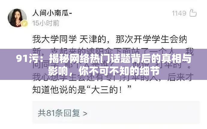 91污：揭秘网络热门话题背后的真相与影响，你不可不知的细节